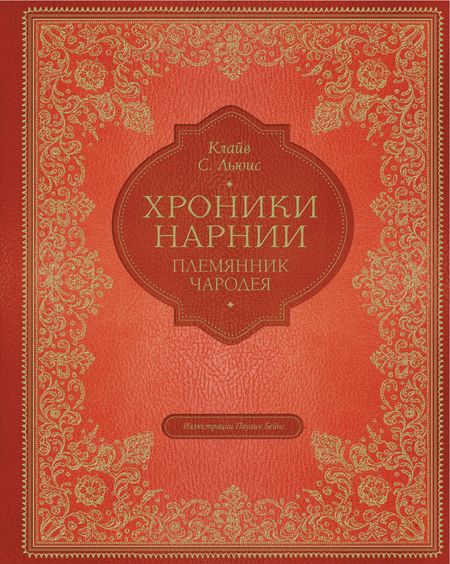 Клайв Стейплз Льюис Племянник чародея (цветные илл. П. Бэйнс)