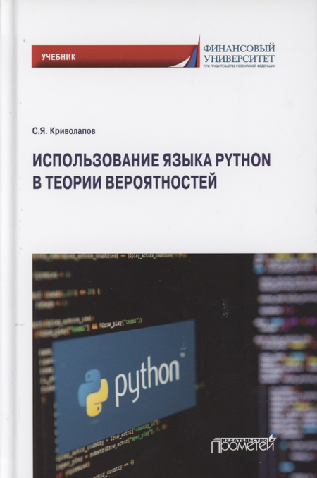 Сергей Яковлевич Криволапов Использование языка Python в теории вероятностей. Учебник
