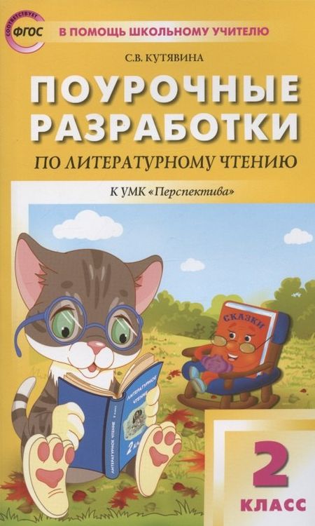 Светлана Владимировна Кутявина Поурочные разработки по литературному чтению. 2 класс. К УМК Л.Ф. Климановой и др. ("Перспектива"). Пособие для учителя