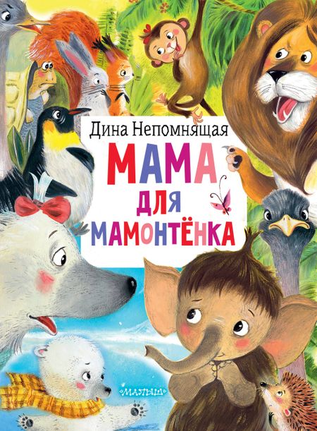 Дина Непомнящая Мама для мамонтёнка