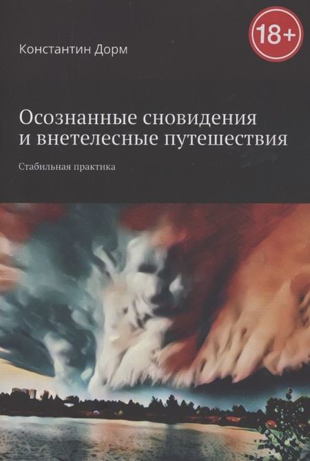 None Осознанные сновидения и внетелесные путешествия