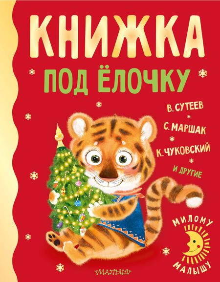 Владимир Григорьевич Сутеев, Самуил Яковлевич Маршак, Корней Иванович Чуковский Книжка под ёлочку