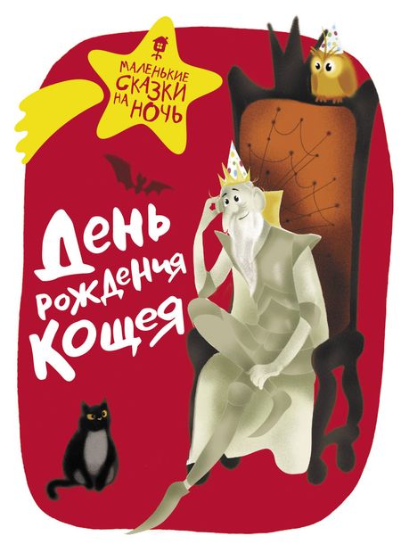 Вера Гамаюн День рождения Кощея