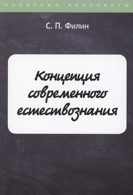 None Концепция современного естествознания