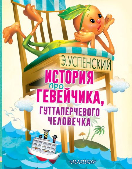 Эдуард Николаевич Успенский История про Гевейчика, гуттаперчевого человечка
