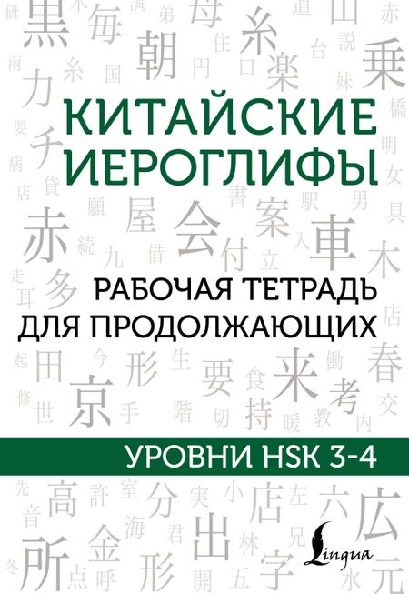 Марина Владиславовна Москаленко Китайские иероглифы. Рабочая тетрадь для продолжающих. Уровни HSK 3-4