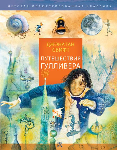 Джонатан Свифт Путешествия Гулливера