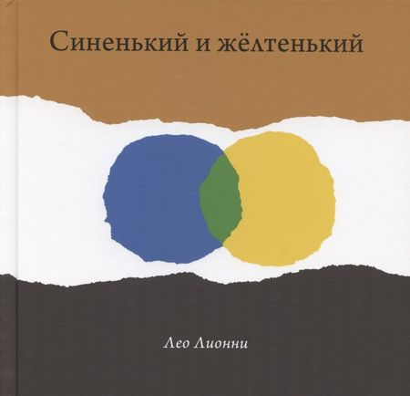 Лео Лионни Синенький и желтенький