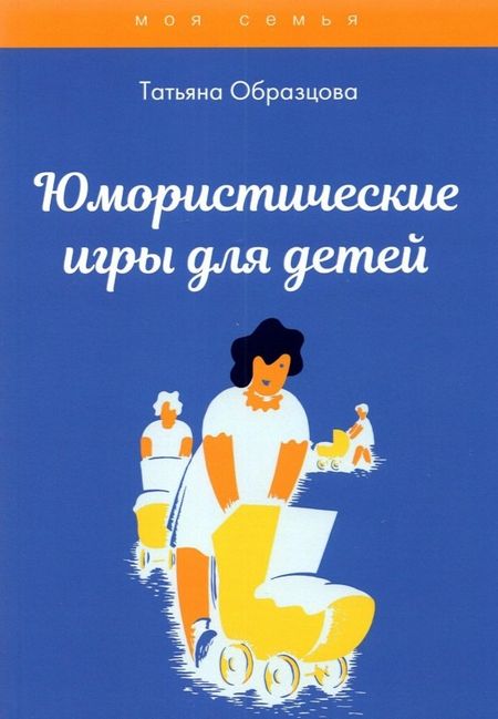 Татьяна Николаевна Образцова Юмористические игры для детей