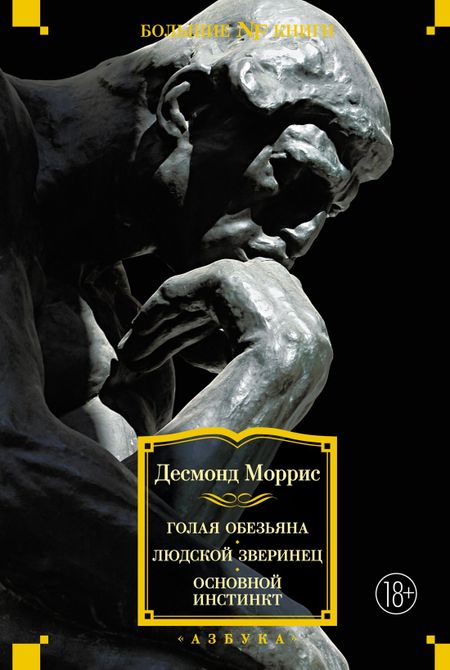 Десмонд Моррис Голая обезьяна. Людской зверинец. Основной инстинкт