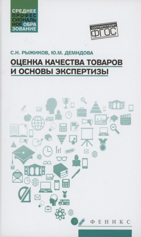 Сергей Николаевич Рыжиков Оценка качества товаров и основы экспертизы: учеб пособие