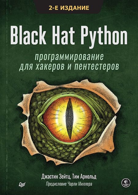Джастин Зейтц Black Hat Python: программирование для хакеров и пентестеров, 2-е изд
