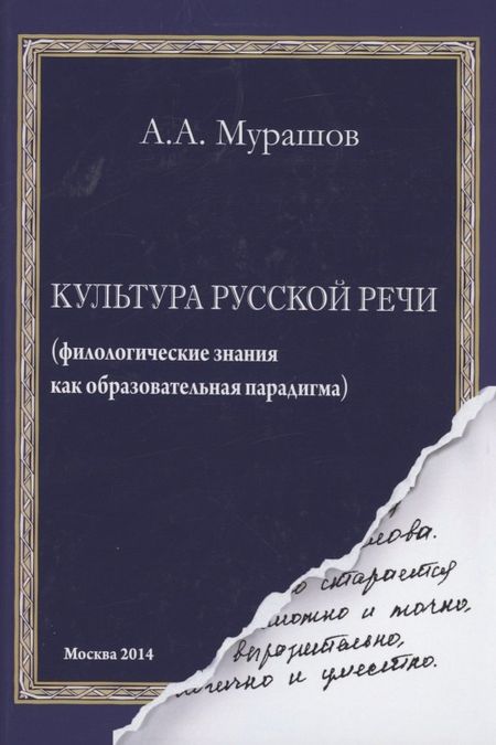 None Культура русской речи: филологические знания как образовательная парадигма. 2-е изд