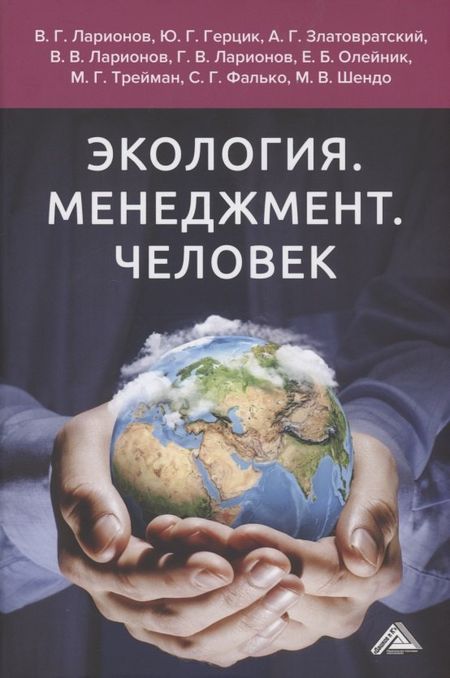 Валерий Глебович Ларионов Экология. Менеджмент. Человек. Монография