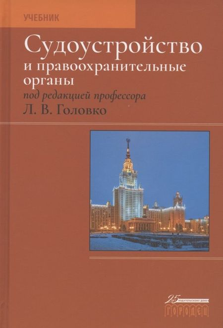 Леонид Витальевич Головко Судоустройство и правоохранительные органы. Учебник