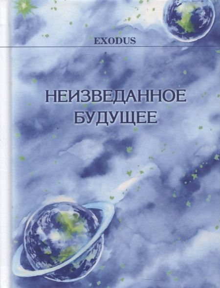 Валентина Васильевна Кузнецова Неизведанное Будущее