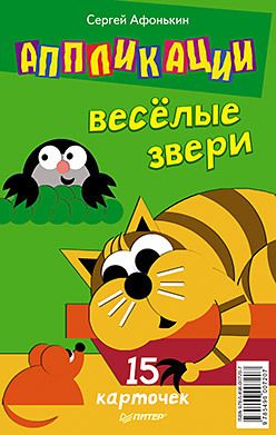 Обложка: Аппликации.Веселые звери. 15 карточек 5+