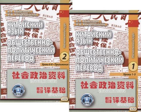 None Китайский язык. Общественно-политический перевод. Начальный курс (комплект из 2 книг)