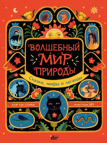Клэр Кок-Старки Волшебный мир природы. Сказки, мифы и легенды