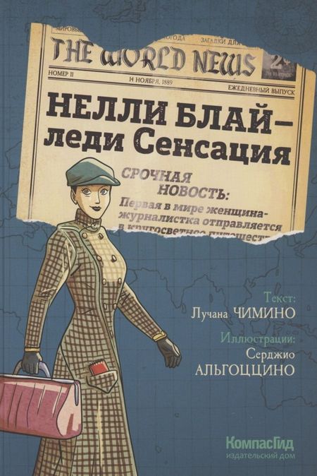 Лучана Чимино Нелли Блай - леди Сенсация