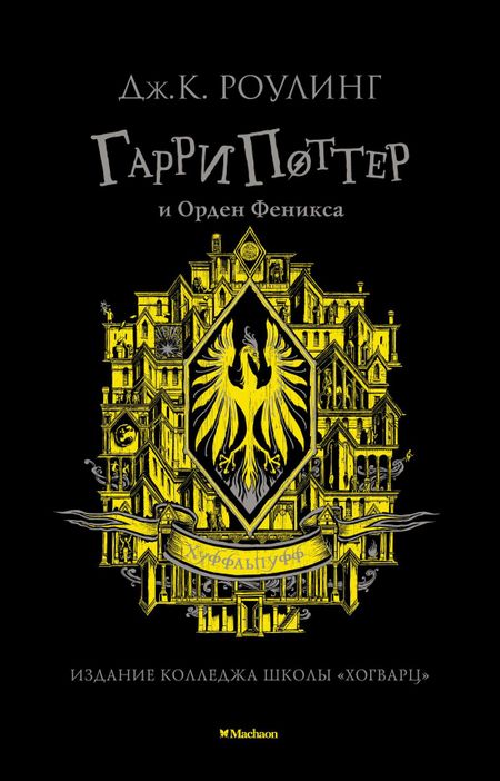 Джоан Кэтлин Роулинг Гарри Поттер и Орден Феникса (Хуффльпуфф)