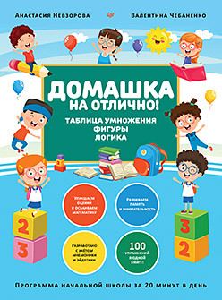 Обложка: Домашка на отлично! Программа начальной школы за 20 минут в день. Таблица умножения, фигуры, логика