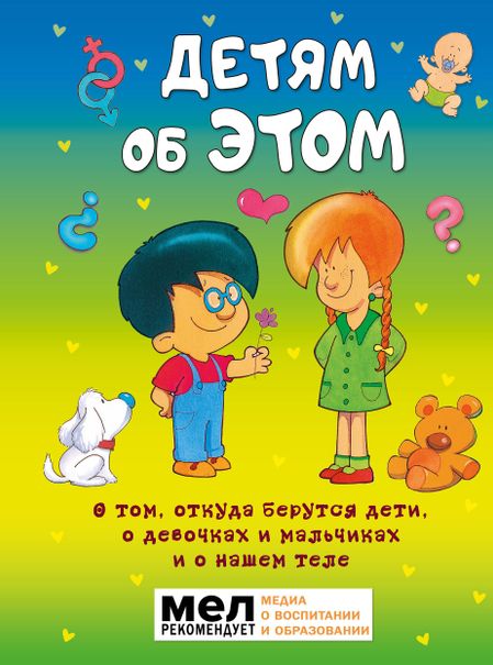 Морфа Хосе Р. Диас Детям об ЭТОМ. О том, откуда берутся дети, о девочках и мальчиках и о нашем теле.
