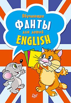 Обложка: Обучающие фанты для детей. Английский язык. 29 карточек