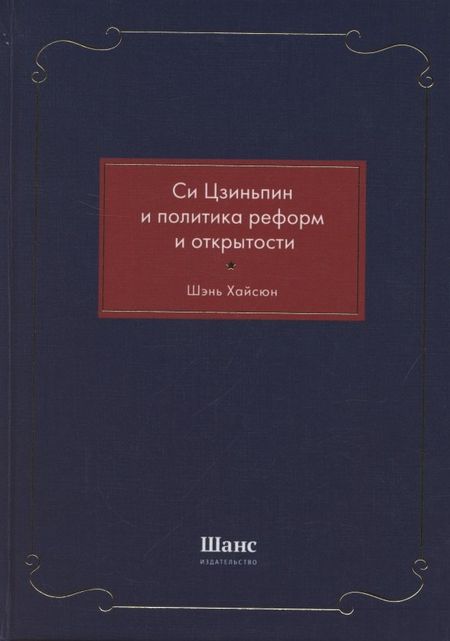 None Си Цзиньпин и политика реформ и открытости
