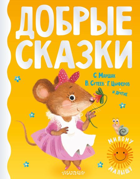 Сергей Владимирович Михалков, Владимир Григорьевич Сутеев, Геннадий Михайлович Цыферов, Самуил Яковлевич Маршак Добрые сказки