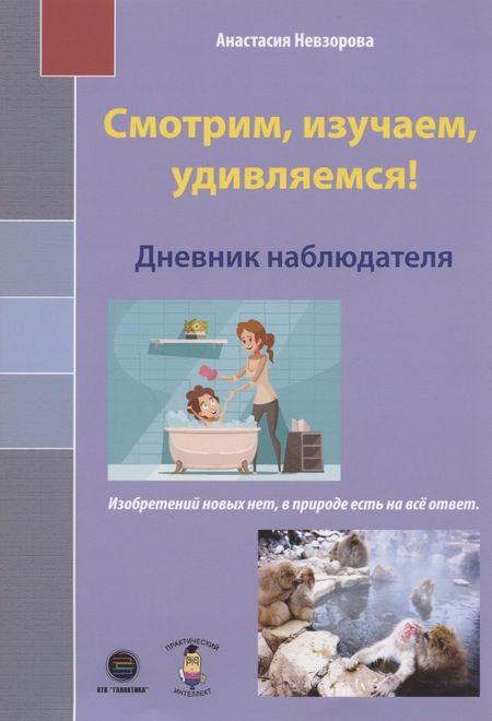 Анастасия Невзорова Смотрим, изучаем, удивляемся! Дневник наблюдателя