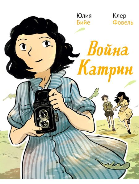 Юлия Бийе Война Катрин. Комикс