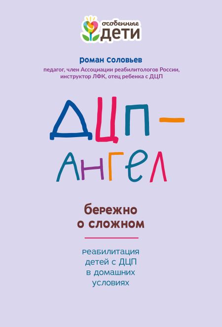 Роман Сергеевич Соловьев ДЦП-Ангел: бережно о сложном