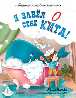 Обложка: Я завёл себе кита! Книга для первого чтения