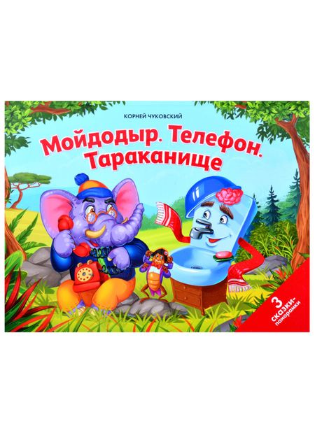 Корней Иванович Чуковский Мойдодыр. Телефон. Тараканище: 3 сказки-панорамки
