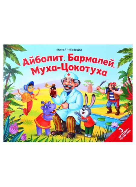 Корней Иванович Чуковский Айболит. Бармалей. Муха-Цокотуха: 3 сказки-панорамки