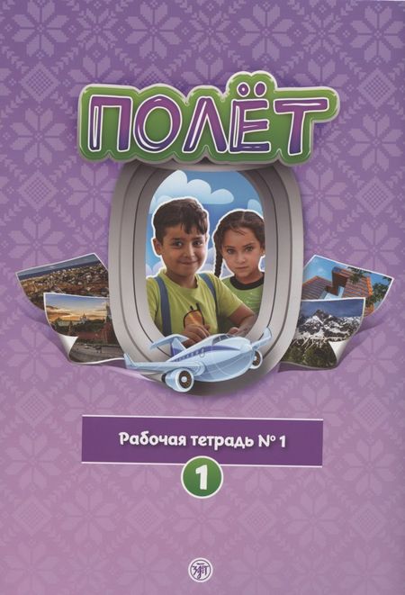 None Полёт. Рабочая тетрадь № 1. 1 год обучения: для детей 7-9 лет в Сирии