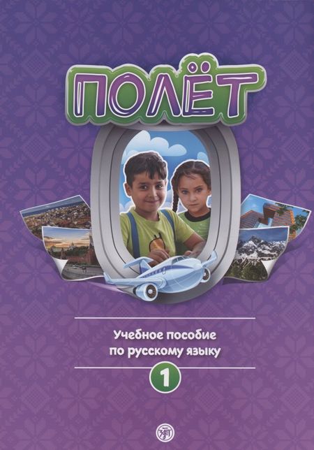 None Полёт. Учебное пособие по русскому языку. Первый год обучения: для детей 7-9 лет в Сирии