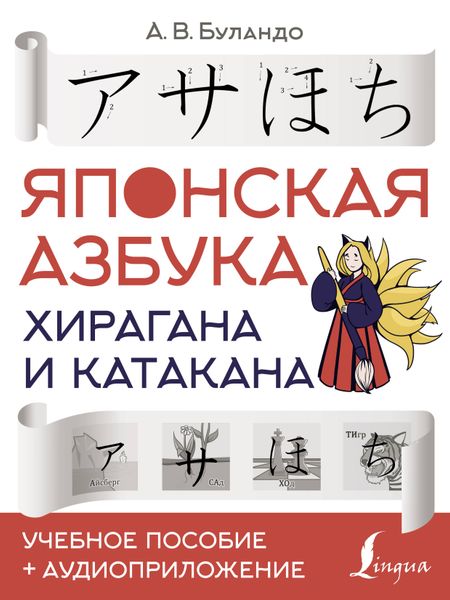 Анна Вадимовна Буландо Японская азбука: хирагана и катакана. Учебное пособие + аудиоприложение