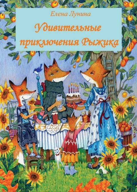 None Удивительные приключения Рыжика. Детское художественное произведение