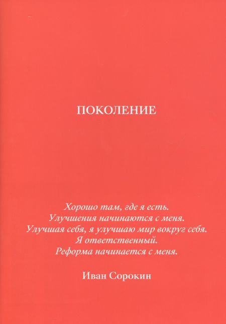 Иван Сорокин Поколение