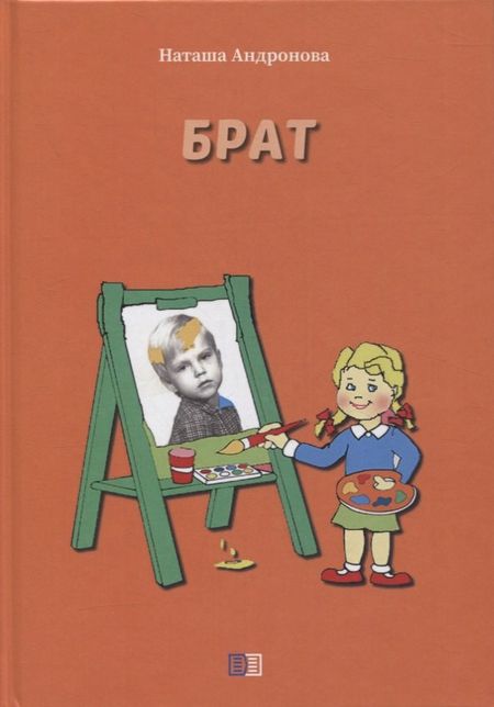 Наташа Андронова Брат