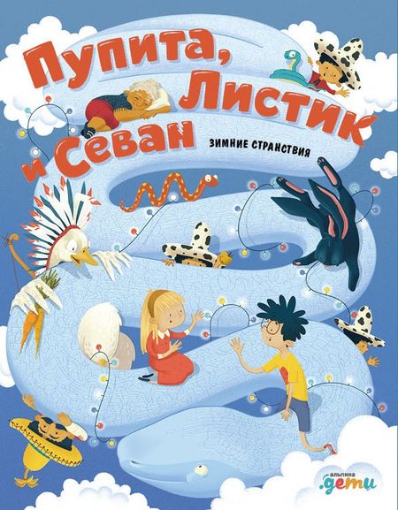 Игорь Михайлович Намаконов Пупита, Листик и Севан в поисках праздника
