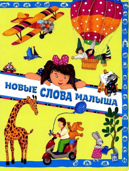 Анна Георгиевна Юдина Новые слова малыша