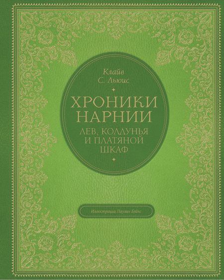 Клайв Стейплз Льюис Лев, колдунья и платяной шкаф (цв. ил. П. Бэйнс)