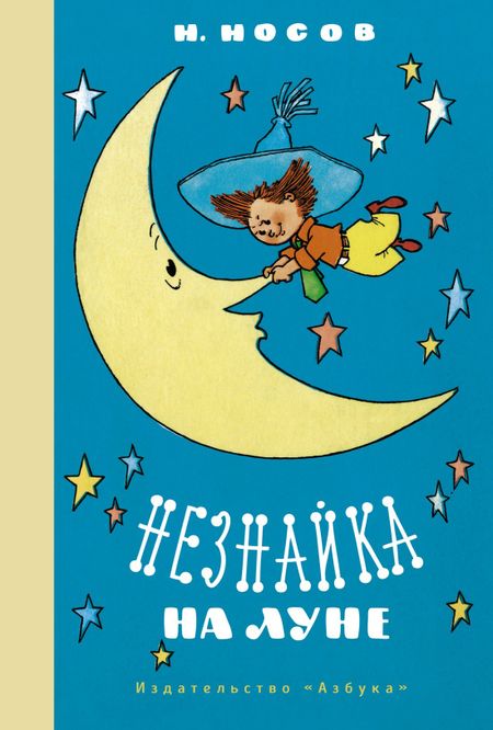 Николай Николаевич Носов Незнайка на Луне