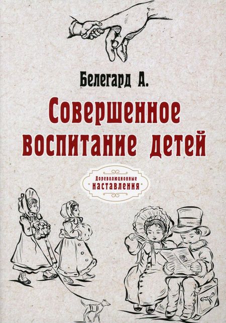 Абат Белегард Совершенное воспитание детей (репринтное изд.)
