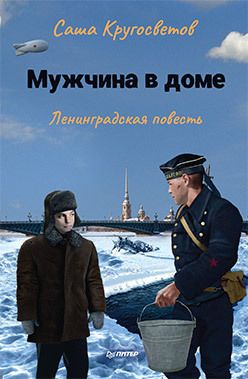 Обложка: Мужчина в доме. Ленинградская повесть