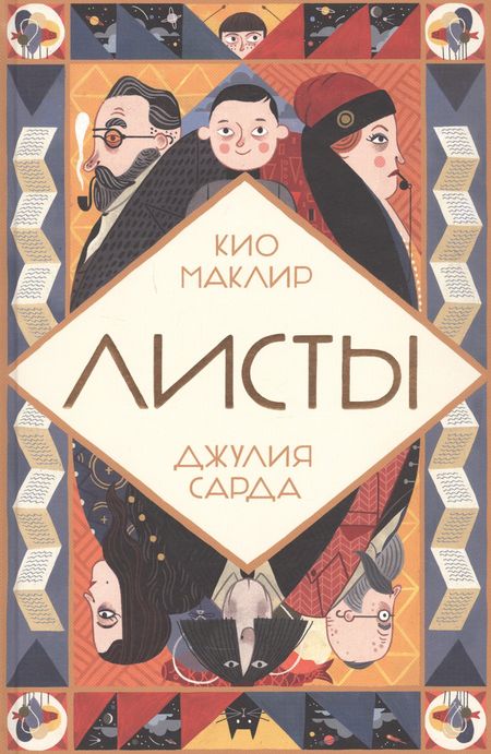 Кио Маклир Листы