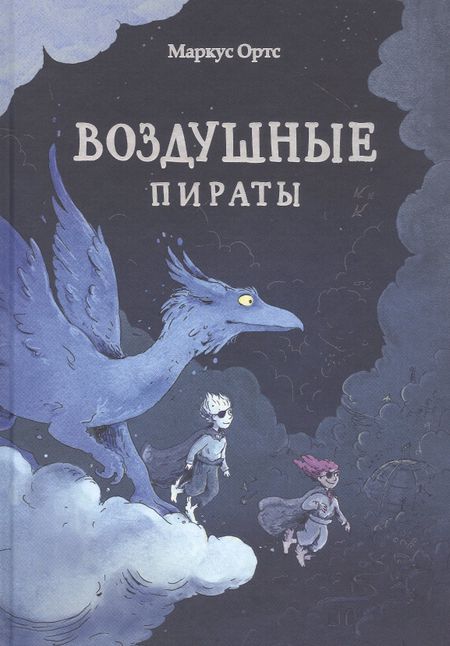 Маркус Ортс Воздушные пираты